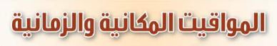 الدرس السابع: المواقيت المكانية والزمانية